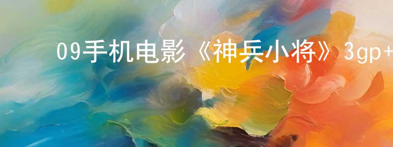 ﻿陈克利的个人主页,﻿09手机电影《神兵小将》3gp+mp4国语迅雷下载_电影天堂